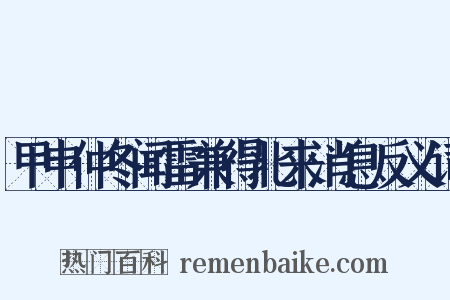 甲申仲冬闻雷兼得北来消息反义词是什么意思的图片